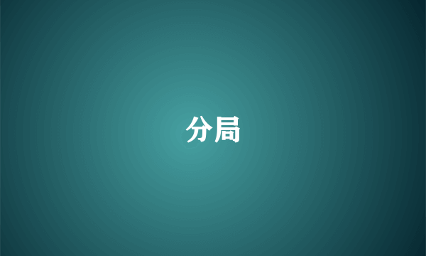 分局