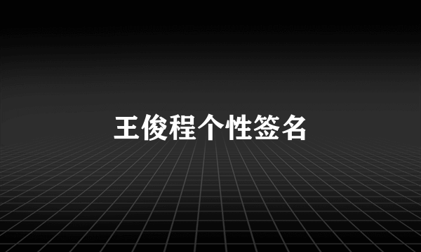 王俊程个性签名