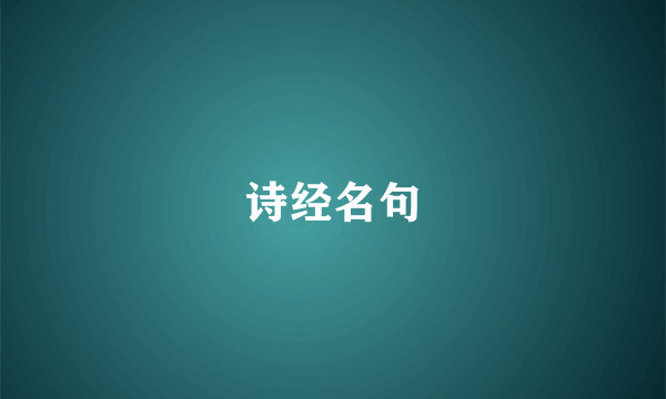 诗经名句