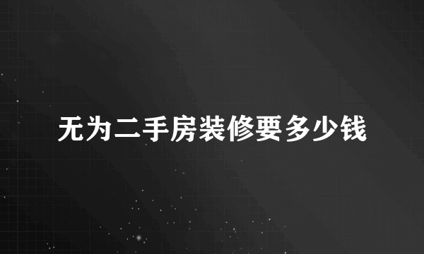 无为二手房装修要多少钱