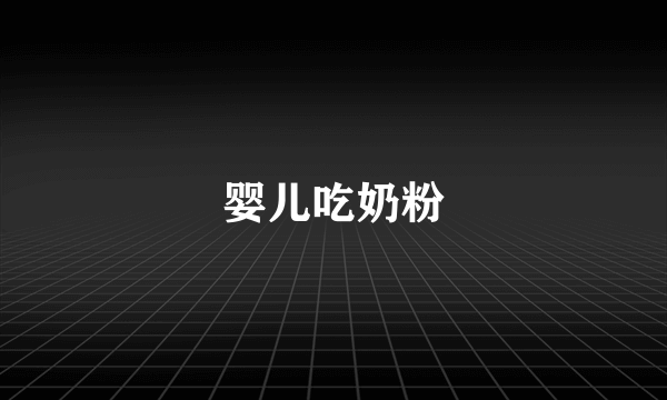 婴儿吃奶粉