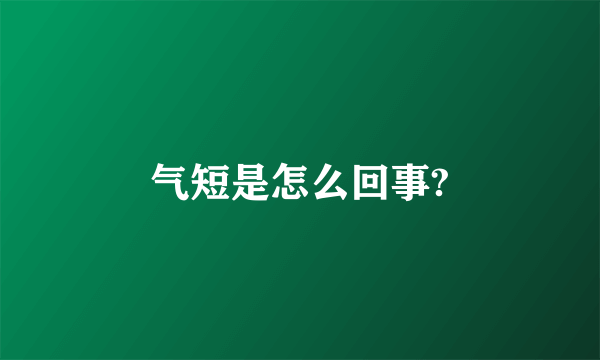 气短是怎么回事?