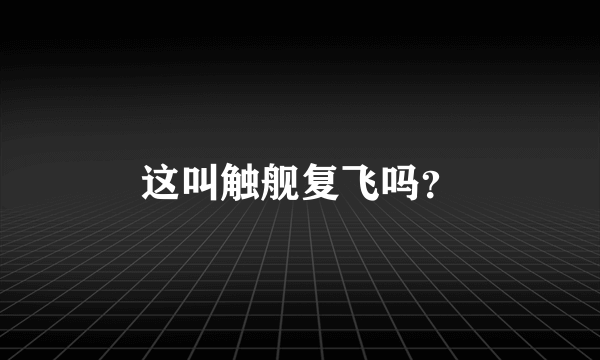 这叫触舰复飞吗？