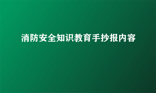 消防安全知识教育手抄报内容