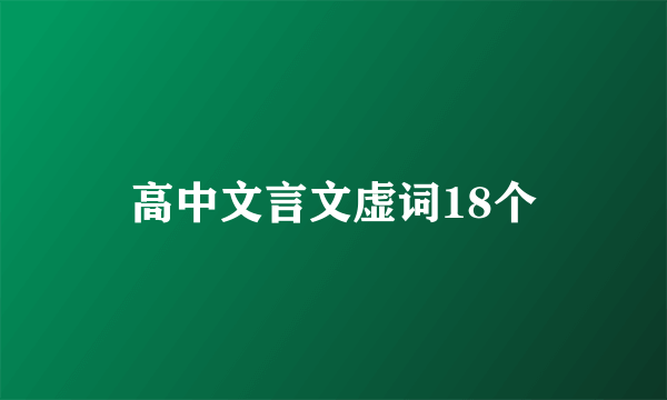 高中文言文虚词18个