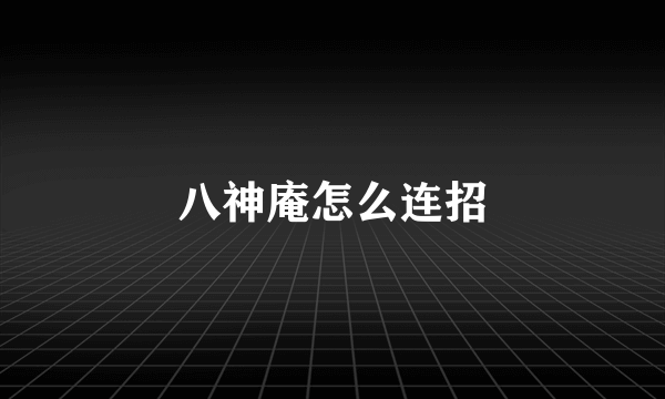 八神庵怎么连招