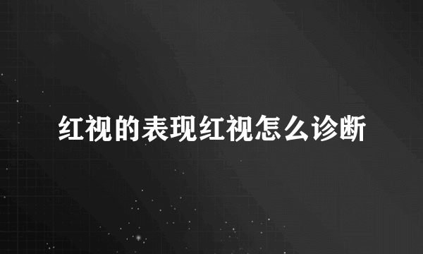 红视的表现红视怎么诊断