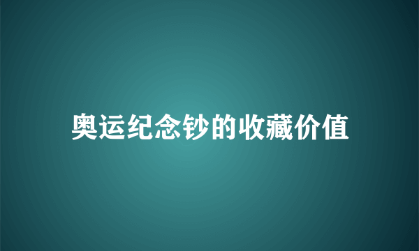 奥运纪念钞的收藏价值