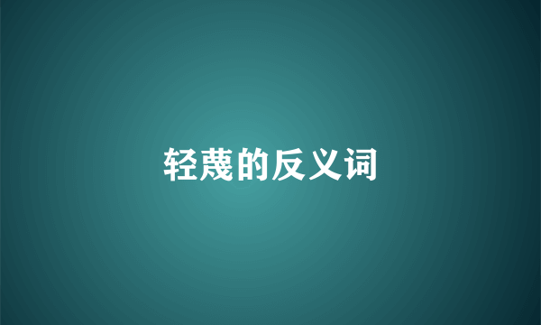 轻蔑的反义词