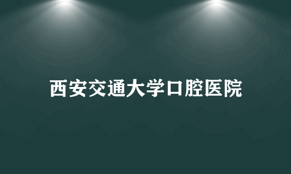 西安交通大学口腔医院
