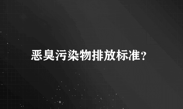 恶臭污染物排放标准？