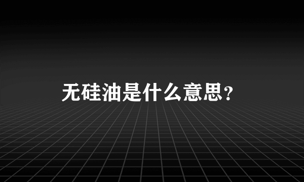 无硅油是什么意思？