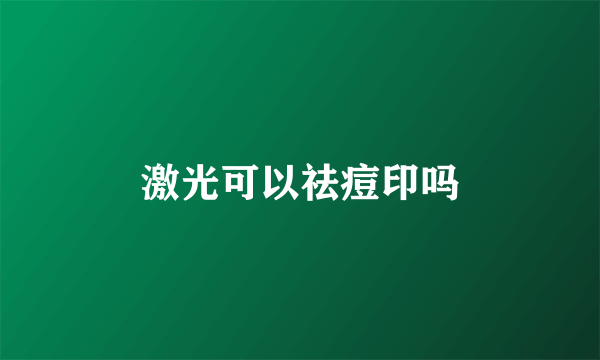 激光可以祛痘印吗