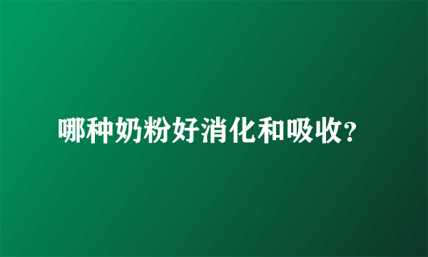 哪种奶粉好消化和吸收？