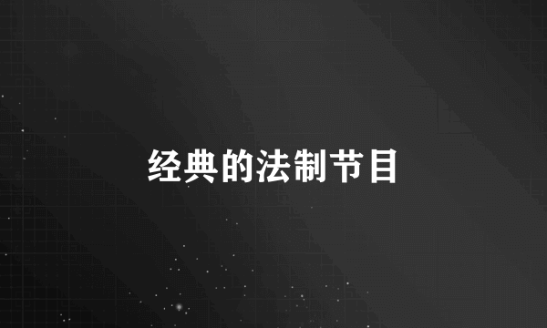 经典的法制节目