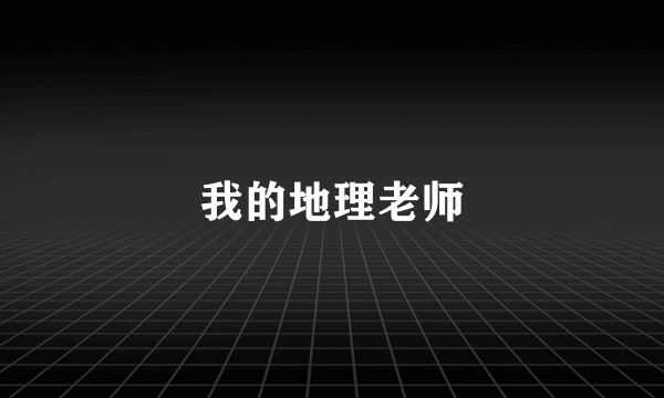 我的地理老师