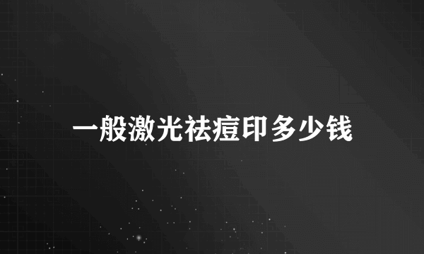 一般激光祛痘印多少钱