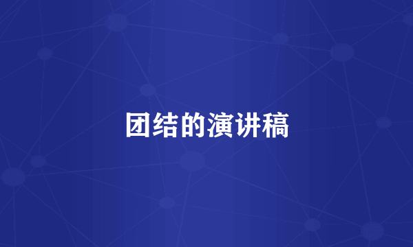 团结的演讲稿