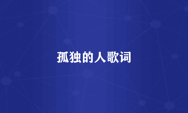孤独的人歌词