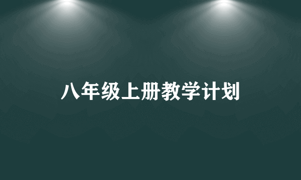 八年级上册教学计划