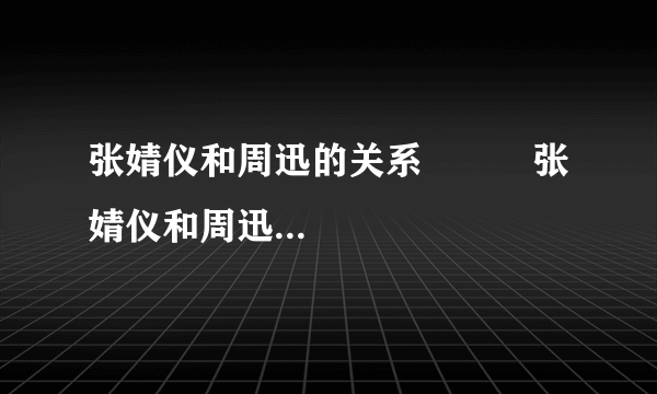 张婧仪和周迅的关系          张婧仪和周迅是什么关系