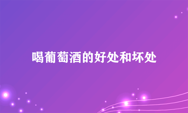 喝葡萄酒的好处和坏处