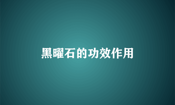 黑曜石的功效作用