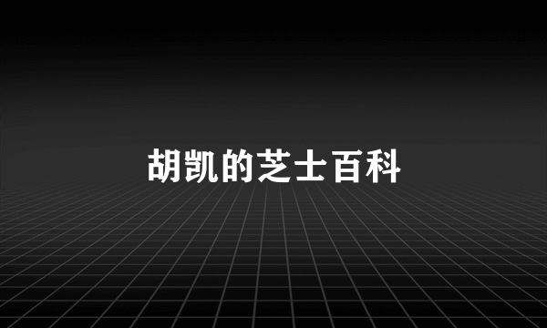 胡凯的芝士百科