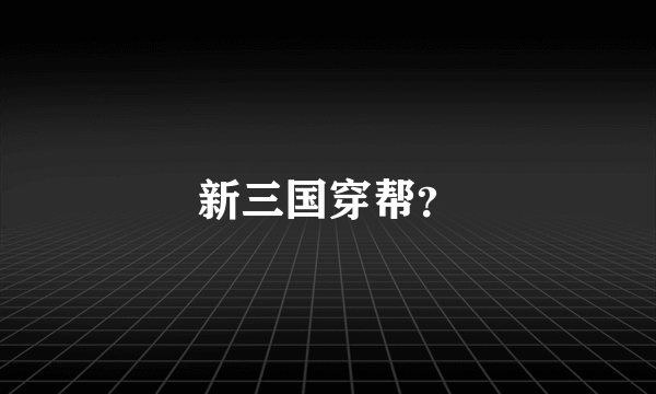新三国穿帮？