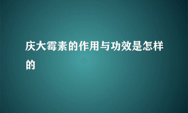 庆大霉素的作用与功效是怎样的