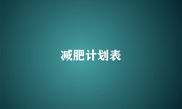 减肥计划表