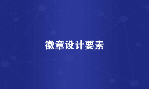 徽章设计要素