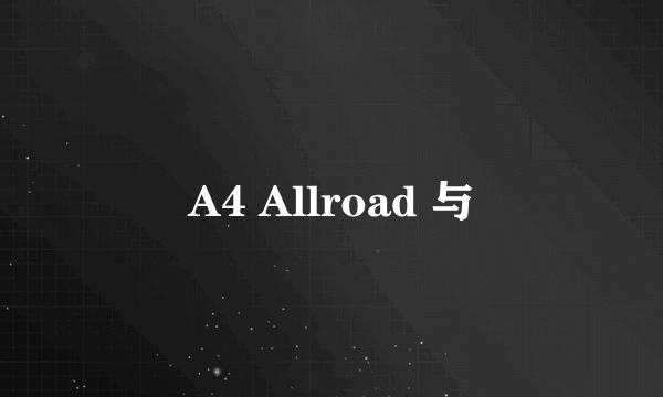 A4 Allroad 与