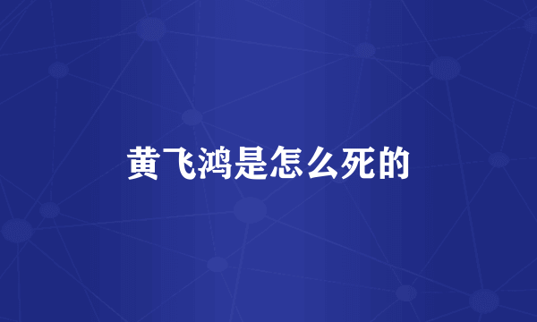 黄飞鸿是怎么死的