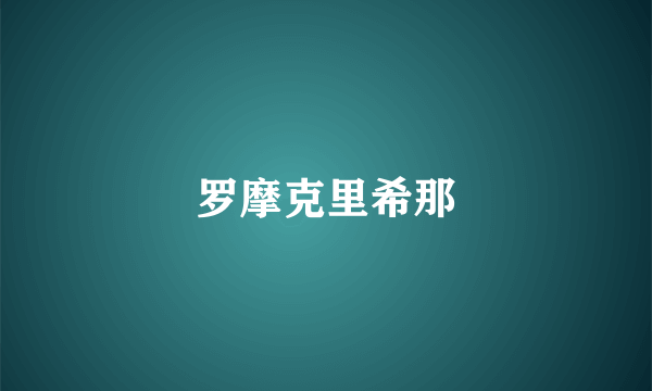 罗摩克里希那