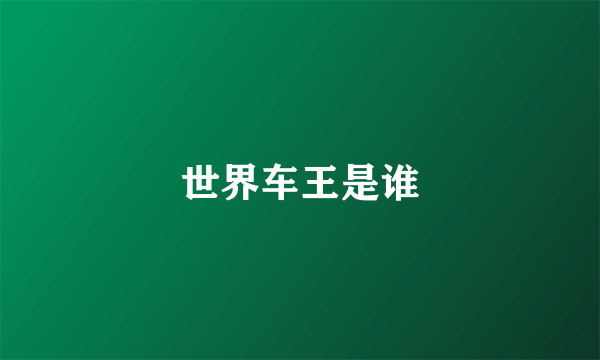 世界车王是谁