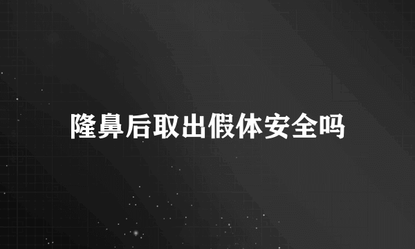 隆鼻后取出假体安全吗