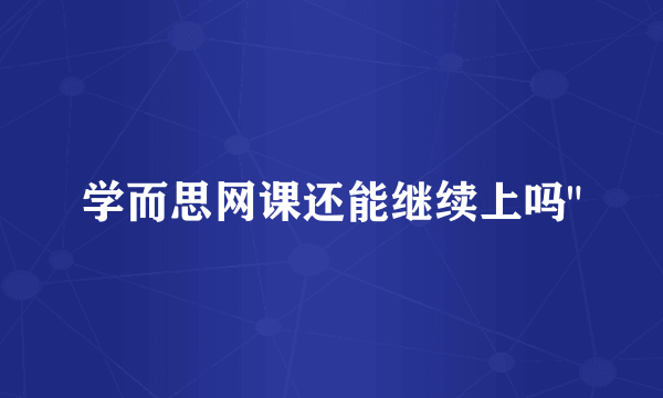 学而思网课还能继续上吗