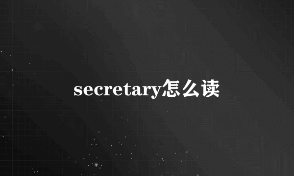 secretary怎么读