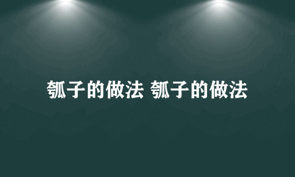 瓠子的做法 瓠子的做法