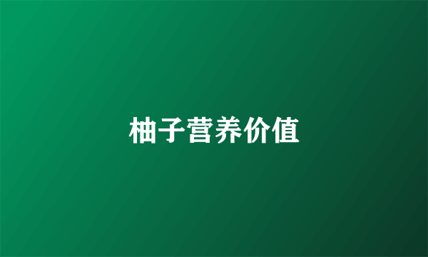柚子营养价值