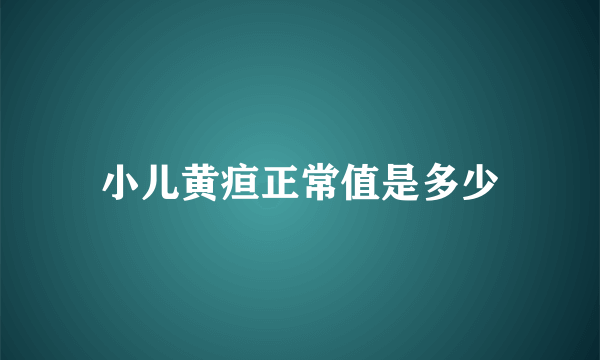 小儿黄疸正常值是多少