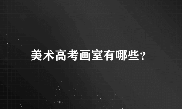 美术高考画室有哪些？