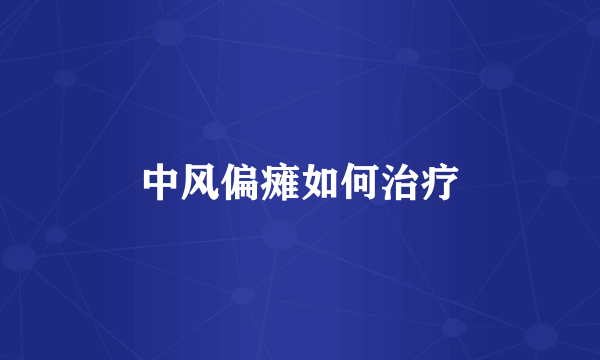 中风偏瘫如何治疗