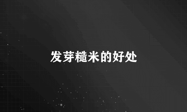 发芽糙米的好处
