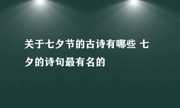 关于七夕节的古诗有哪些 七夕的诗句最有名的