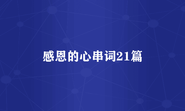 感恩的心串词21篇