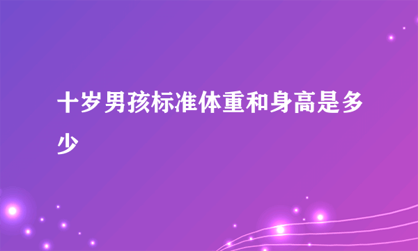 十岁男孩标准体重和身高是多少