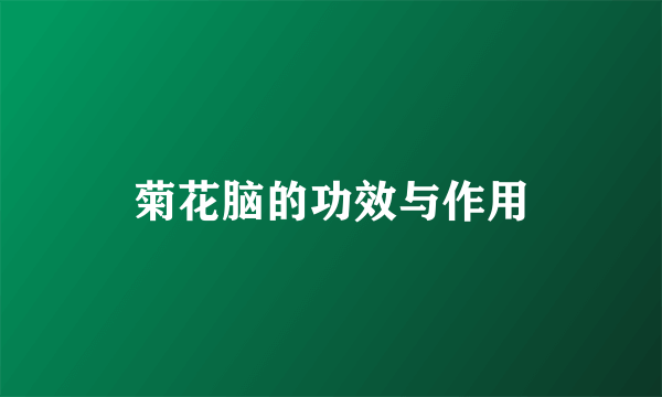 菊花脑的功效与作用