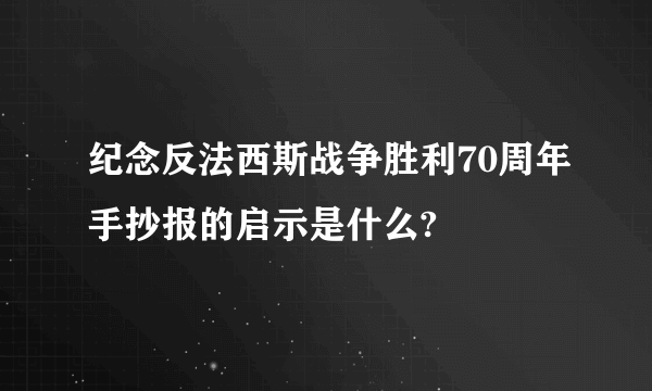 纪念反法西斯战争胜利70周年手抄报的启示是什么?